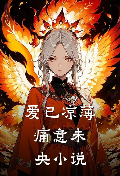 爱已凉薄，痛意未央小说