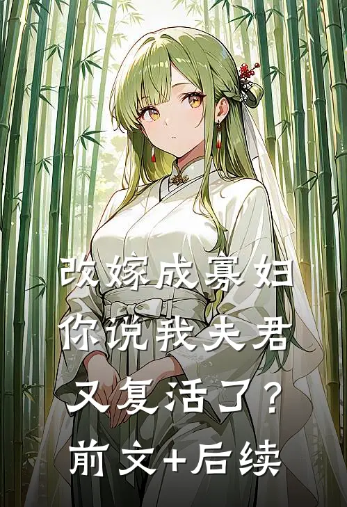 改嫁成寡妇，你说我夫君又复活了？:前文+后续