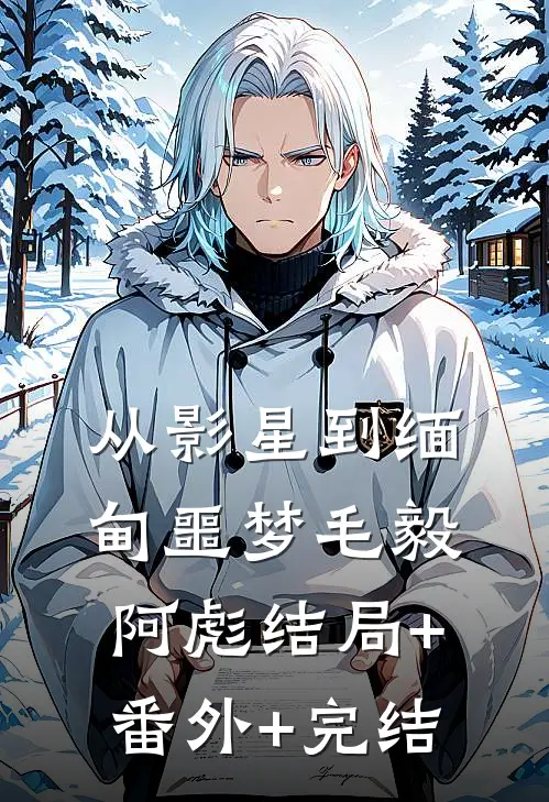 从影星到缅甸噩梦毛毅阿彪结局+番外+完结