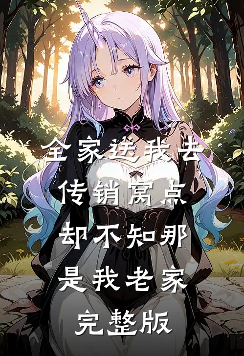 全家送我去传销窝点，却不知那是我老家完整版