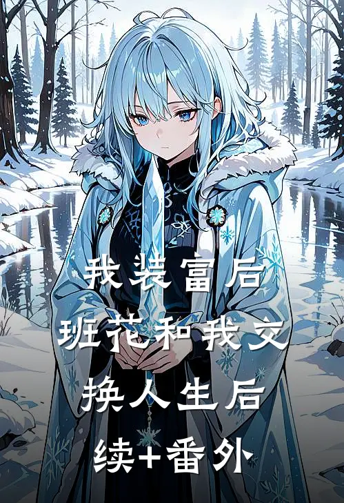我装富后，班花和我交换人生后续+番外