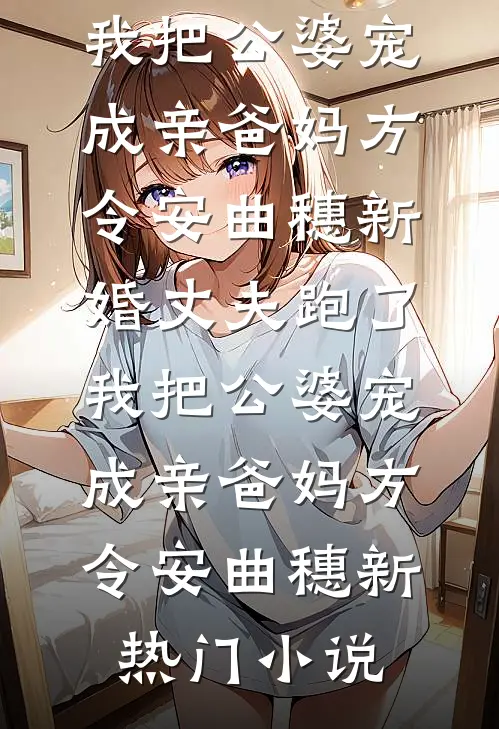 港岛好孕生子，姐夫捧我成豪门明珠人气小说