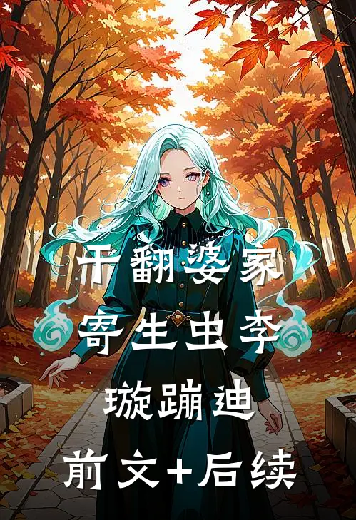 干翻婆家寄生虫李璇蹦迪:前文+后续