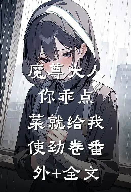 魔尊大人你乖点，菜就给我使劲卷(番外)+(全文)