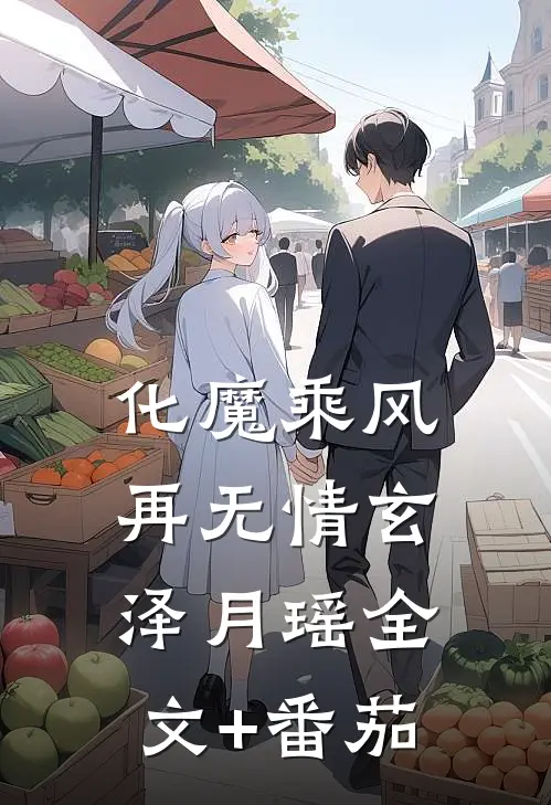 化魔乘风再无情 玄泽月瑶全文+番茄