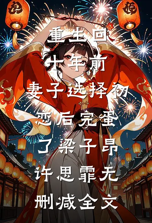 重生回十年前，妻子选择初恋后完蛋了梁子昂许思霏无删减全文