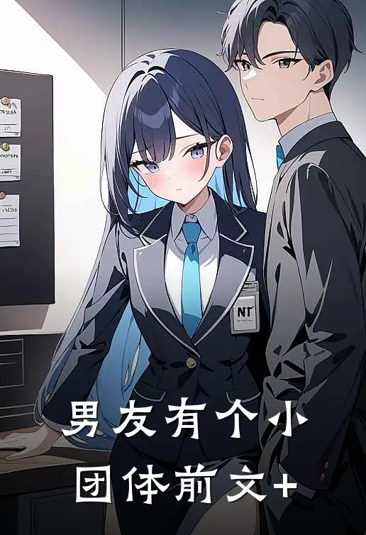 男友有个小团体前文+