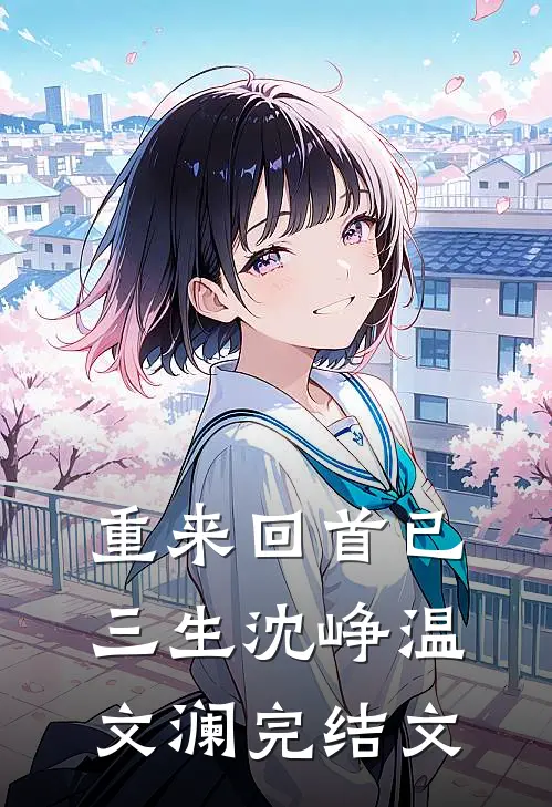 重来回首已三生沈峥温文澜完结文