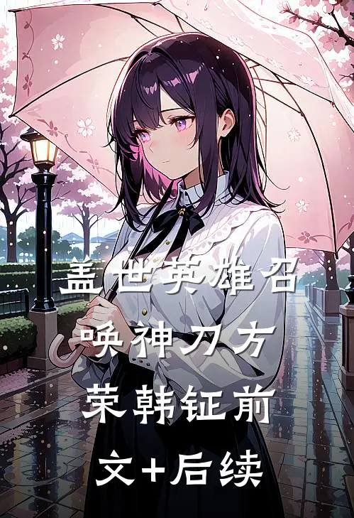 盖世英雄召唤神刀方荣韩钲前文+后续