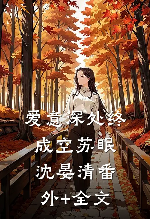爱意深处终成空苏眠沈晏清(番外)+(全文)