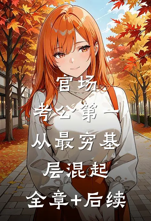 官场：考公第一，从最穷基层混起:全章+后续