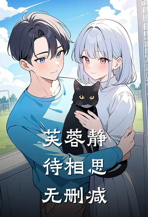 芙蓉静待相思无删减
