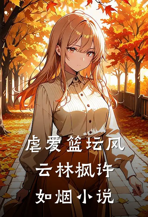 虐爱篮坛风云林枫许如烟小说