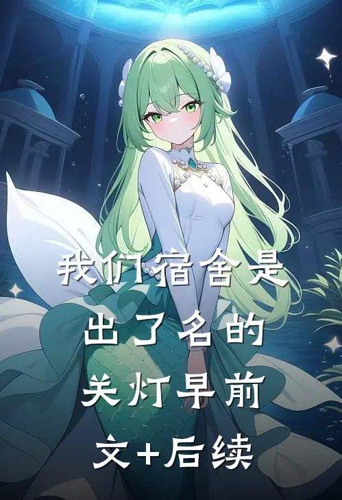 我们宿舍是出了名的关灯早前文+后续