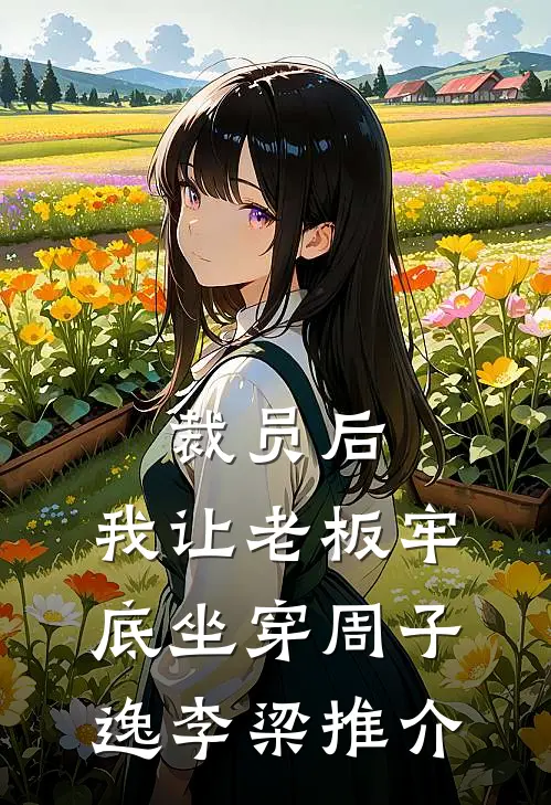 瞎眼八年终看透，骨灰扬尽君莫求