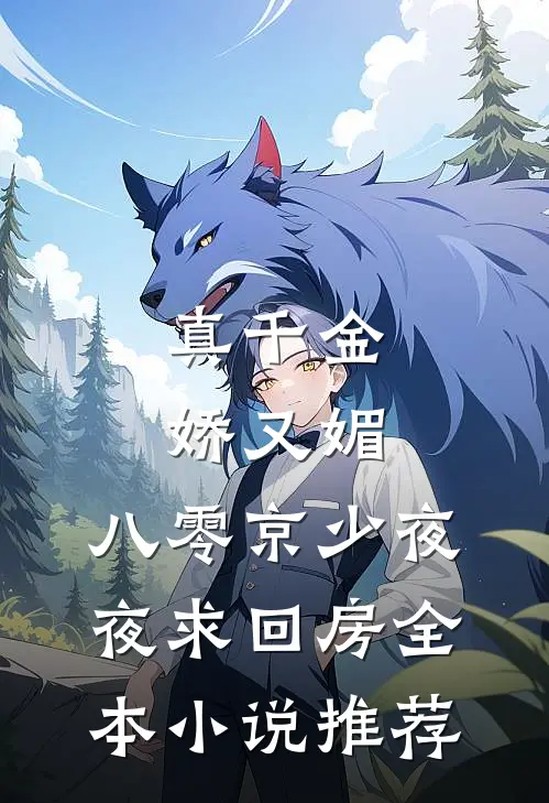 真千金娇又媚，八零京少夜夜求回房全本小说推荐