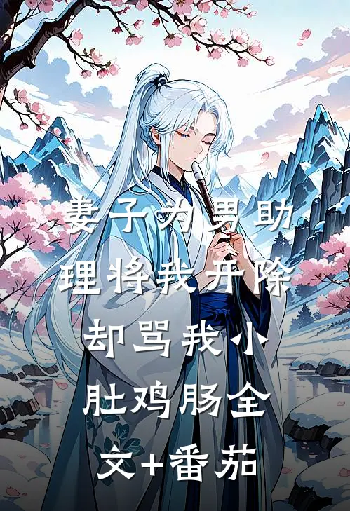 妻子为男助理将我开除，却骂我小肚鸡肠全文+番茄