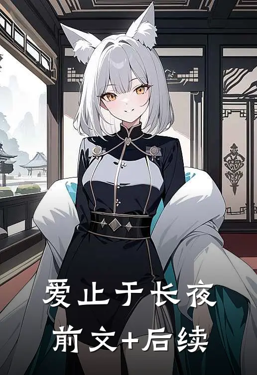 爱止于长夜前文+后续
