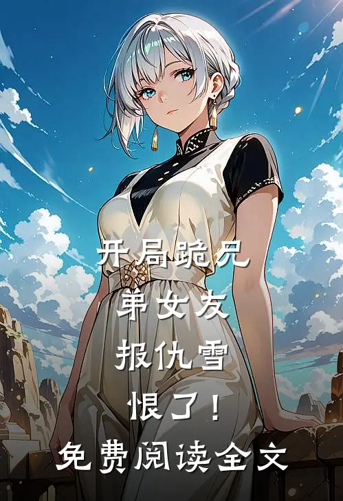 开局跪兄弟女友，报仇雪恨了！免费阅读全文