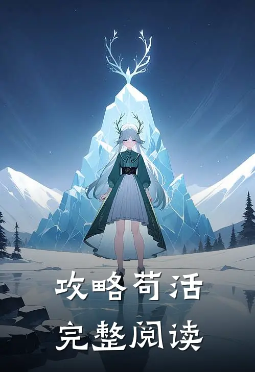 攻略苟活完整阅读