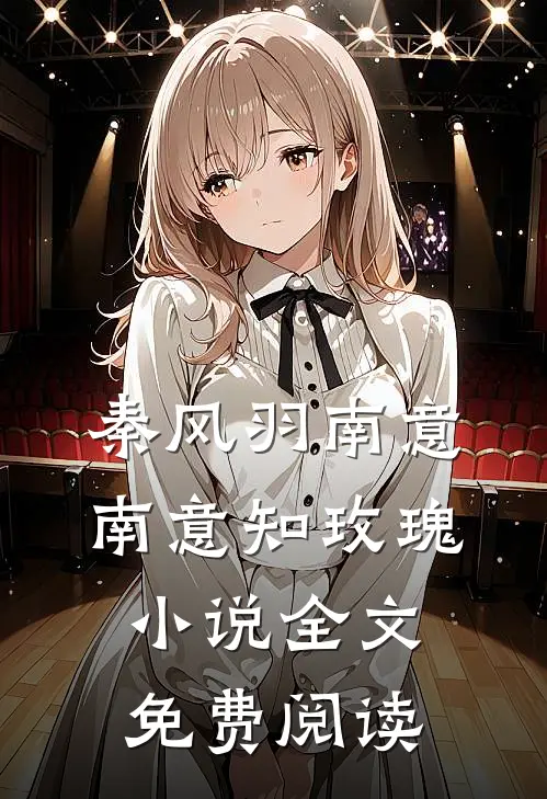 秦风羽南意南意知玫瑰小说全文免费阅读