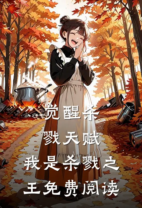 觉醒杀戮天赋，我是杀戮之王免费阅读