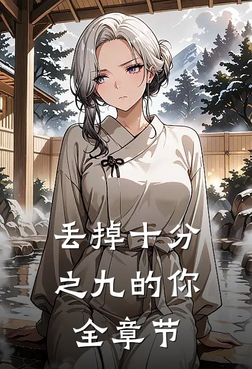 丢掉十分之九的你全章节