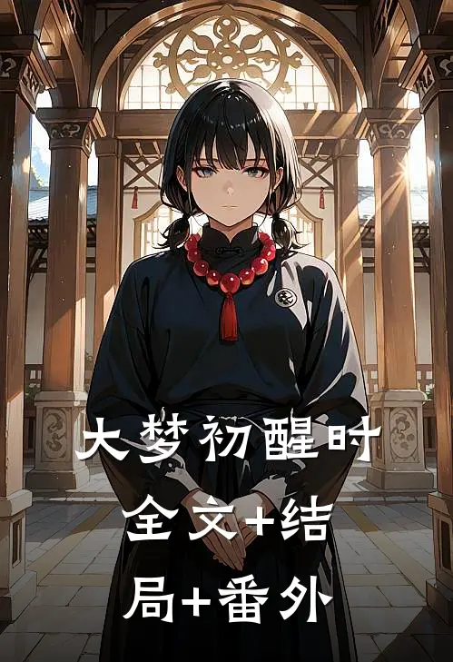大梦初醒时全文+结局+番外