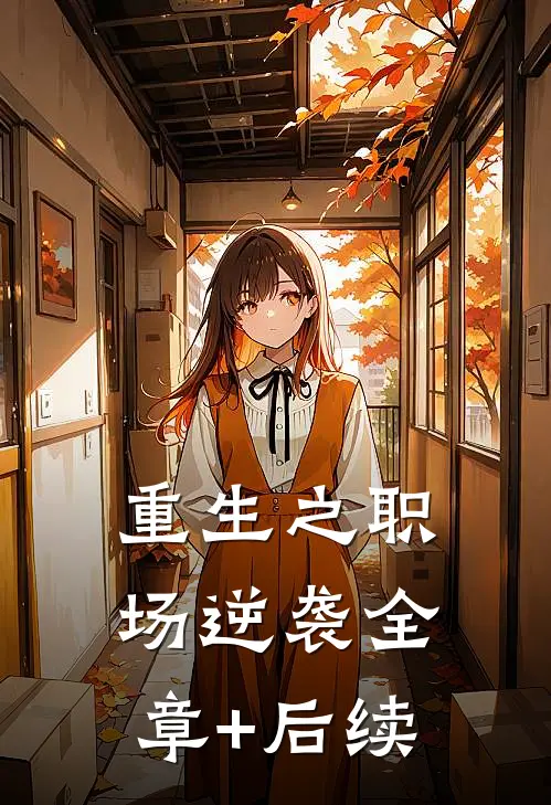 重生之职场逆袭全章+后续