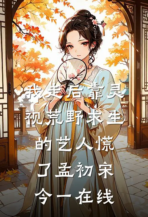 邻居投诉半夜放炮，可我在值班啊完结文