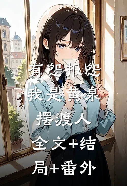 有怨报怨，我是黄泉摆渡人:全文+结局+番外