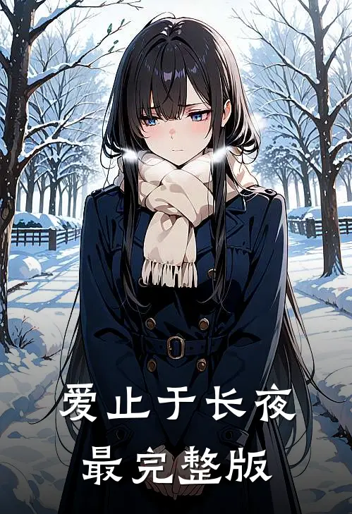 爱止于长夜最完整版