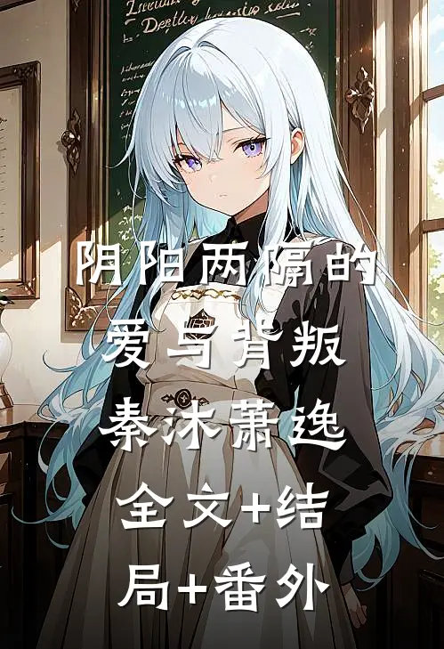 阴阳两隔的爱与背叛秦沐萧逸全文+结局+番外