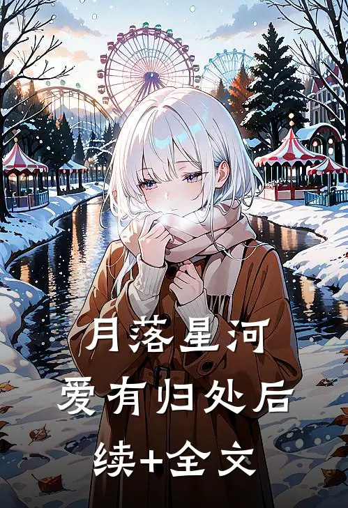 月落星河，爱有归处后续+全文