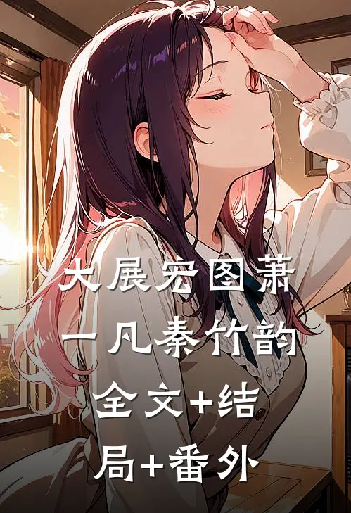 大展宏图萧一凡秦竹韵全文+结局+番外