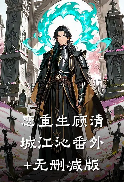 恋重生顾清城江沁番外+无删减版
