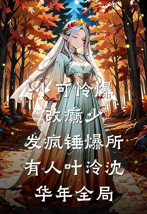 小可怜爆改癫少，发疯锤爆所有人叶泠沈华年全局