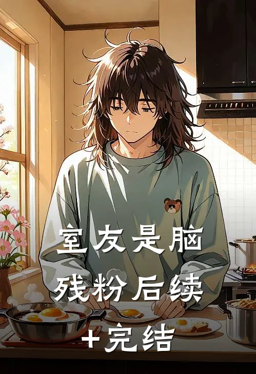 室友是脑残粉后续+完结