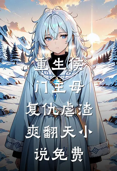 重生侯门主母：复仇虐渣爽翻天小说免费