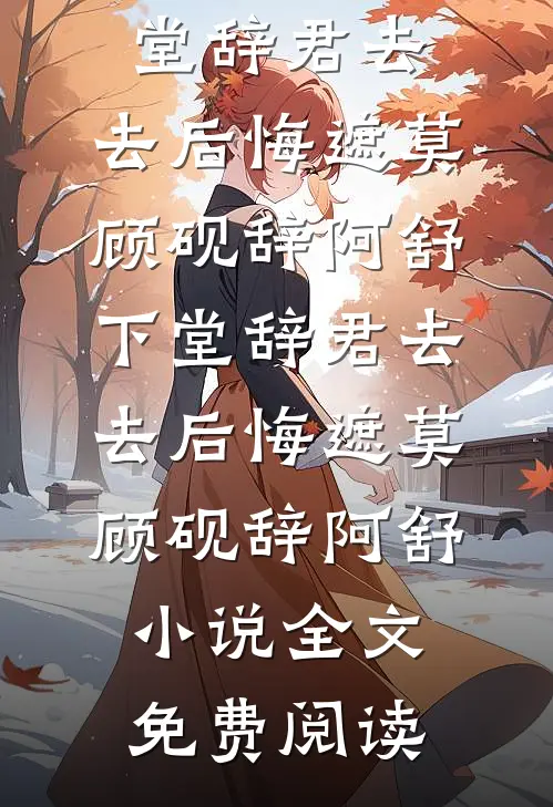 遗憾是独自藏匿的退场后续+番外