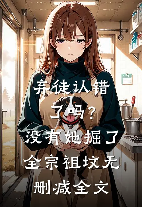 弃徒认错了吗？没有，她掘了全宗祖坟无删减全文