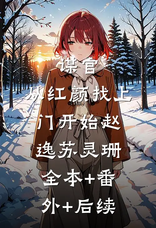 谋官：从红颜找上门开始赵逸苏灵珊:全本+番外+后续