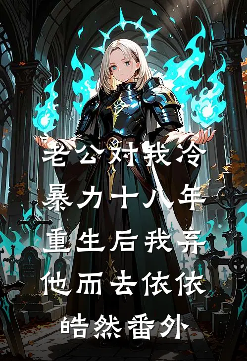 老公对我冷暴力十八年，重生后我弃他而去依依皓然番外