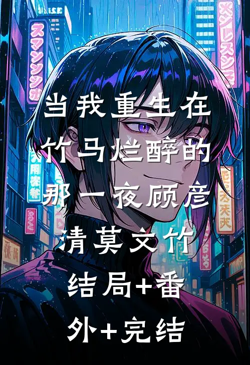 当我重生在竹马烂醉的那一夜顾彦清莫文竹结局+番外+完结