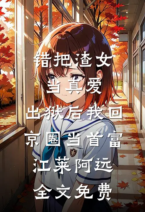 月色不渡负心人篇章