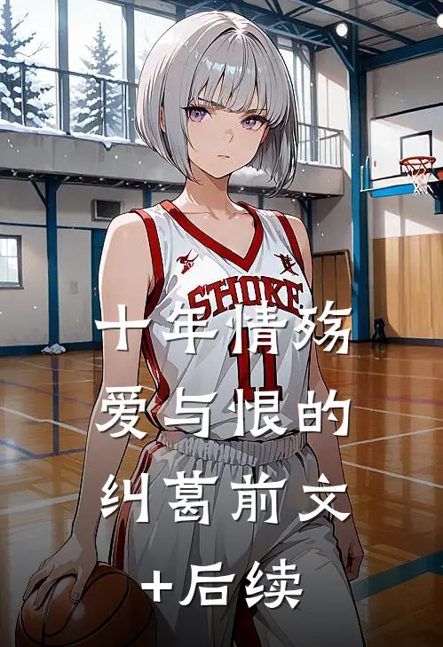 十年情殇：爱与恨的纠葛前文+后续