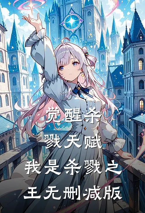 觉醒杀戮天赋，我是杀戮之王无删减版