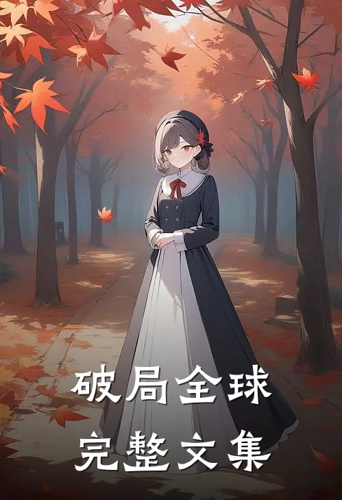 破局全球完整文集