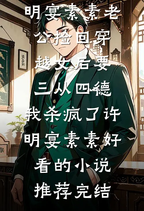 捡个小娇娇，糙汉累断腰！邢越池冉无删减+无广告