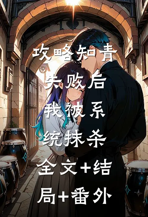 攻略知青失败后，我被系统抹杀:全文+结局+番外